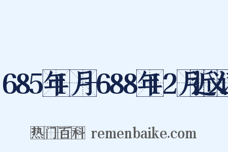 685年1月—688年12月近义词是什么意思的图片